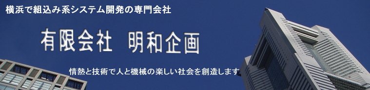 ファームウェア開発専門の(有)明和企画